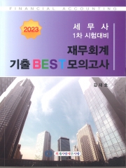 세무사) 2022재무회계 기출 BEST 모의고사 세무사 1차 [6판1쇄] (김재호 회계사랑세무사랑)