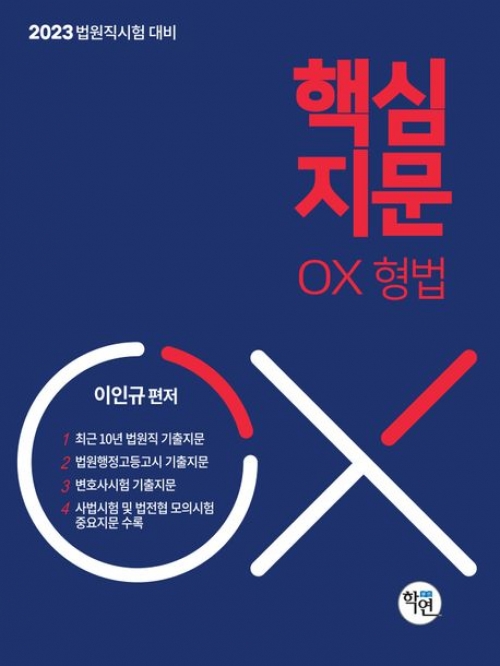 2023 대비 법원직 핵심지문 OX 형법