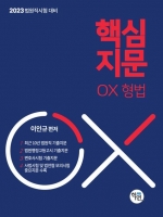 2023 대비 법원직 핵심지문 OX 형법