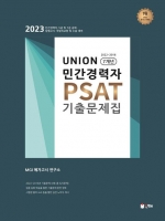 2023 Union 민간경력자 PSAT 기출문제집 7개년