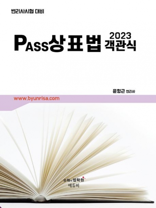 2023 PASS 상표법 객관식