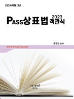 2023 PASS 상표법 객관식