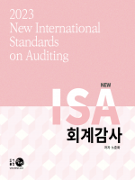 2023 NEW ISA 회계감사