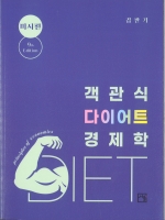 객관식 다이어트 경제학-미시편 9판