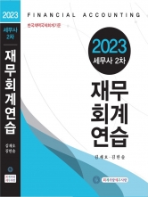 세무사) 2023 세무사 2차 재무회계연습 (김재호 김한솔 회계사랑세무사랑)
