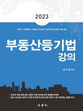 2023 부동산등기법 강의
