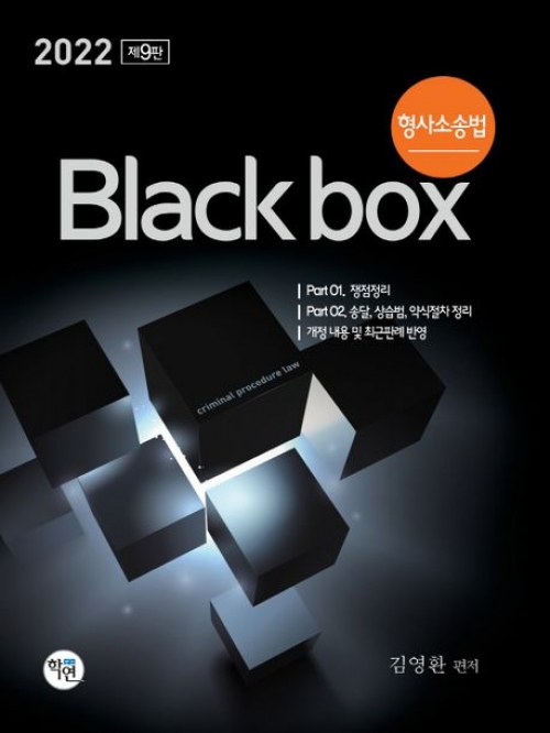 2022 형사소송법 Black box