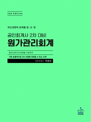 이승우 공인회계사 2차 대비 원가관리회계