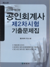 2023 공인회계사 제2차시험 기출문제집