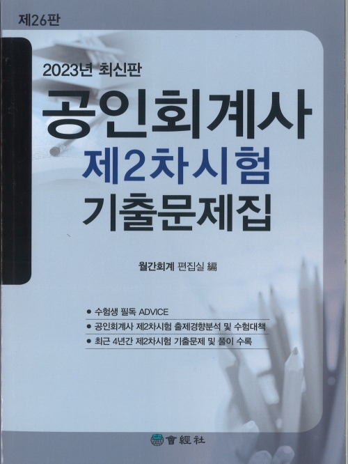 2023 공인회계사 제2차시험 기출문제집