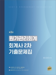 상경사) 회계사 2차 대비 원가관리회계 기출문제집