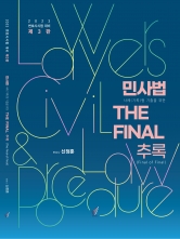 2023 민사법 THE FINAL 추록(Final of Final)