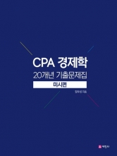 CPA 경제학 20개년 기출문제집 미시편