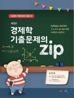 경제학 기출문제의 ZIP