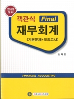 2023 객관식 Final 재무회계 (기본문제 + 모의고사) 13판