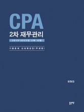 CPA 2차 재무관리 2차시험 기출문제 상세해설집(주제별, 2010~2022년)