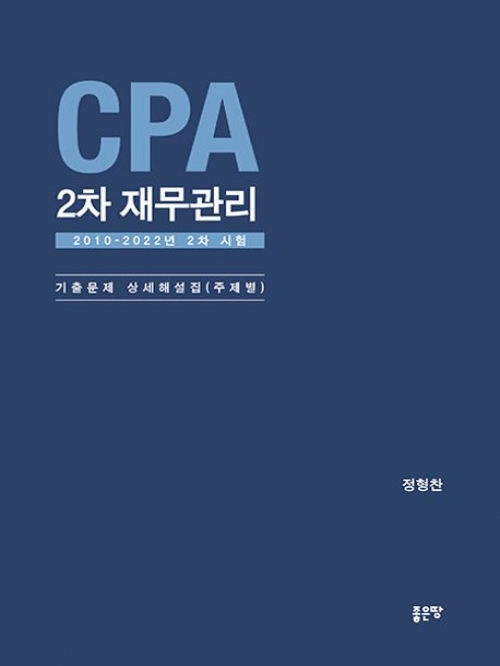 CPA 2차 재무관리 2차시험 기출문제 상세해설집(주제별, 2010~2022년)
