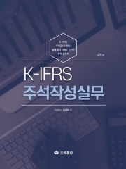 2022 K-IFRS 주석작성실무