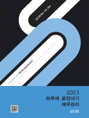 2023 하루에 끝장내기 재무관리