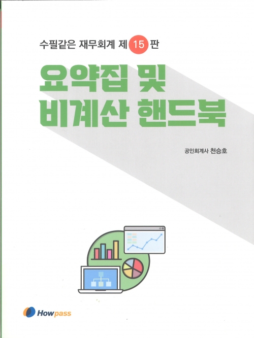 수필같은 재무회계 요약집 및 비계산 핸드북