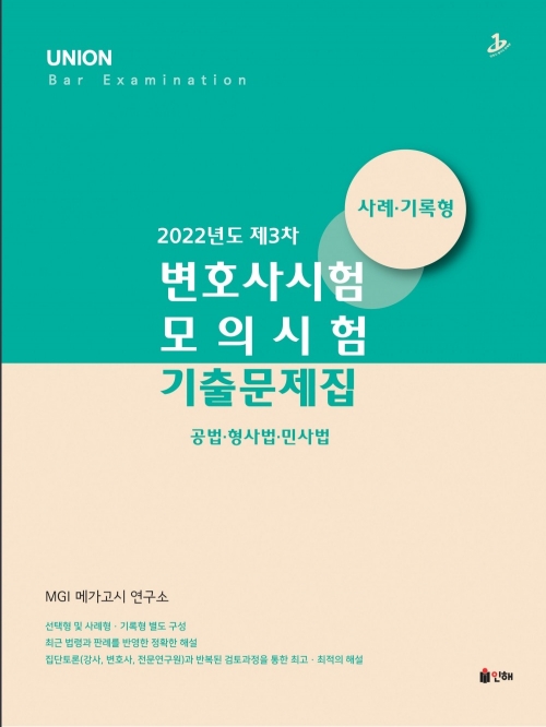 2023 UNION 2022년도 제3차 변호사시험 모의시험 사례‧기록형 기출문제집