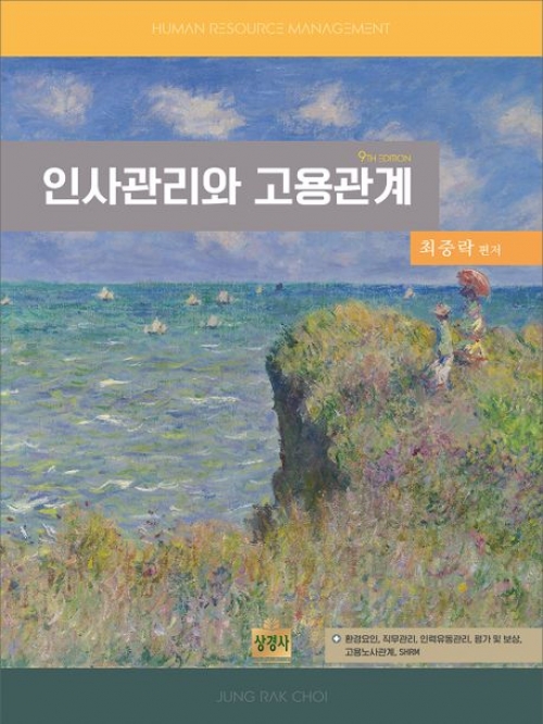 인사관리와 고용관계