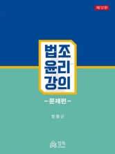 법조윤리강의 문제편