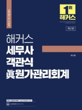 해커스 세무사 객관식 진 원가관리회계