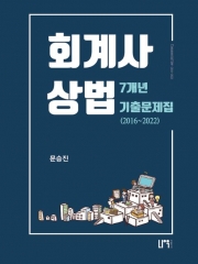 2023 회계사 상법 최신 7개년 기출문제집(2016~2022)