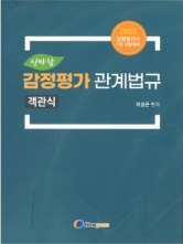 2023년대비 이상곤 신바람 객관식 감정평가 관계법규