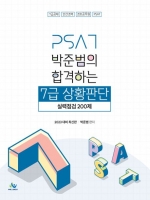 2023 박준범의 합격하는 7급 상황판단 실력점검 200제