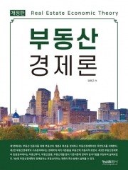 부동산 경제론