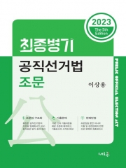 2023 최종병기 공직선거법 조문