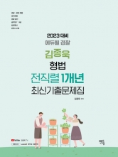 2023 에듀윌 경찰 김종욱 형법 전직렬 1개년 최신기출문제집