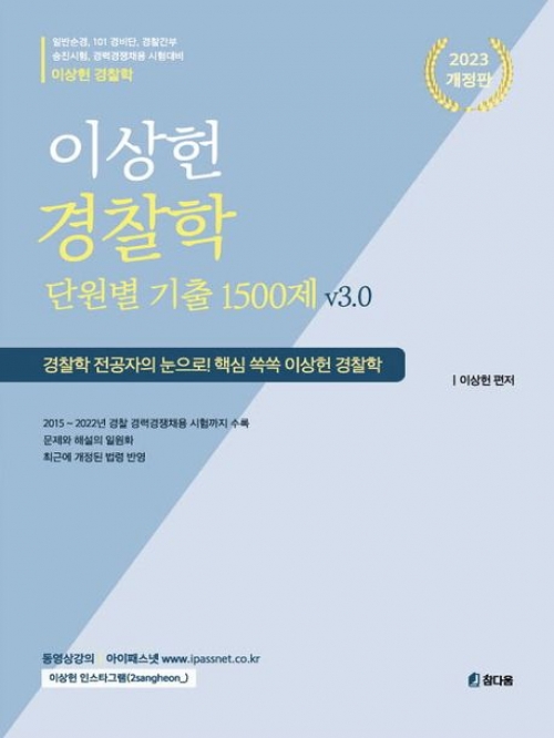 2023 이상헌 경찰학 단원별 기출 1500제 v3.0