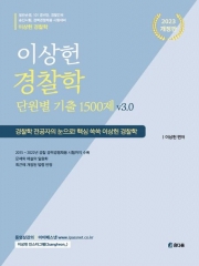 2023 이상헌 경찰학 단원별 기출 1500제 v3.0