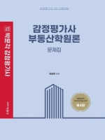 박문각 감정평가사 국승옥 부동산학원론 문제집