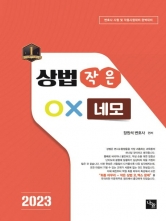 2023 상법 작은 OX네모