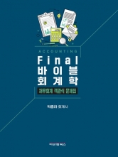 Final 바이블회계학 재무회계 객관식 문제집