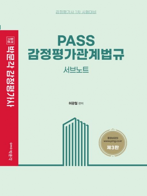 PASS 감정평가관계법규 서브노트