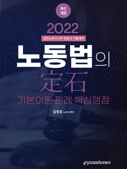 2023 노동법의 定石