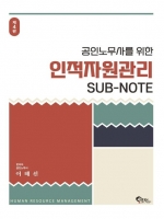 공인노무사를 위한 인적자원관리 SUB-NOTE