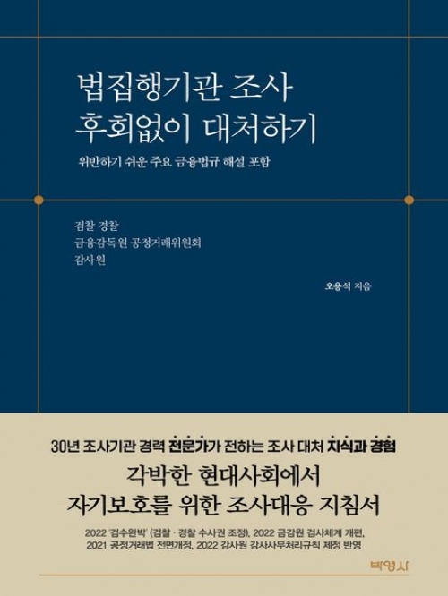 법집행기관 조사 후회없이 대처하기