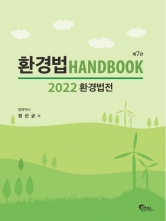 2022 환경법 핸드북