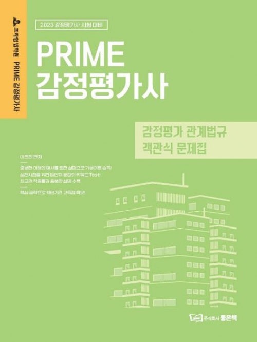 2023 Prime 감정평가사 감정평가 관계법규 객관식 문제