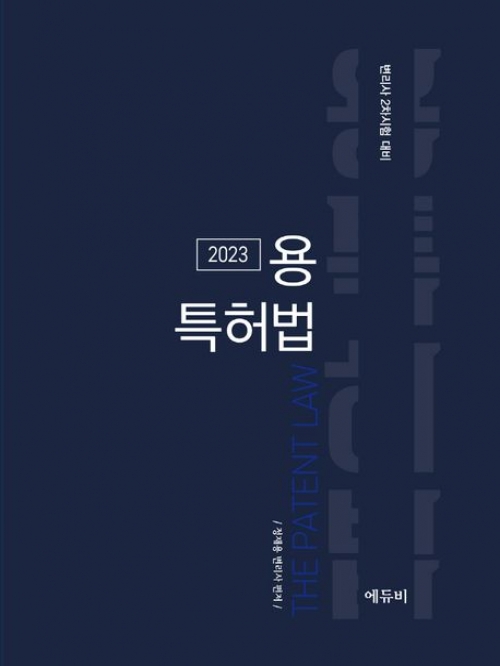 2023 용 특허법