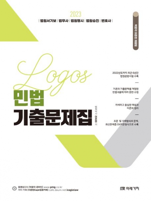 2023 LOGOS 민법 기출문제집