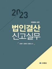 2023 법인결산 신고실무