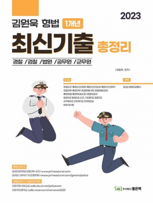 2023 김원욱 형법 1개년 최신기출총정리