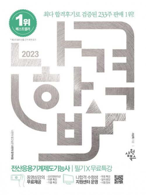 2023 나합격 전산응용기계제도기능사 필기+무료특강